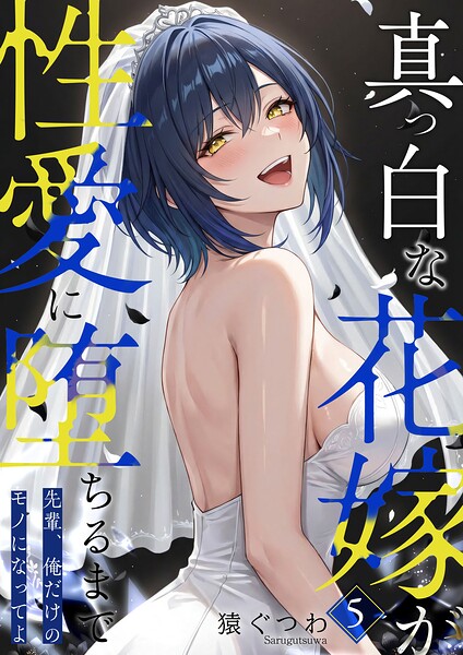 真っ白な花嫁が性愛に堕ちるまで（5）〜先輩、俺だけのモノになってよ〜/猿ぐつわ/ラビットフット  エロ画像4553