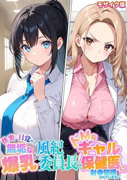 快楽に目覚めた無垢な爆乳風紀委員長とドMなギャル保健医に射●管理されています！ モザイク版/StudioSR あいラビ/ラビットフット  エロ画像4651
