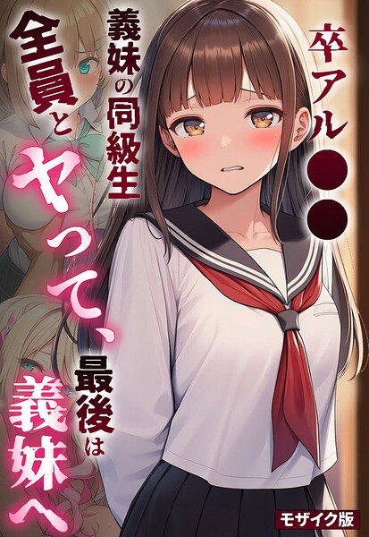 卒アル●● ―義妹の同級生全員とヤッて、最後は義妹へ モザイク版/絵師たか あいラビ/ラビットフット  エロ画像4770