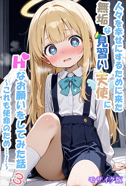 人々を幸せにするために来た無垢な見習い天使にHなお願いをしてみた話3〜これも使命のため…！〜 モザイク版/シコてくのろじー あいラビ/ラビットフット  エロ画像4895