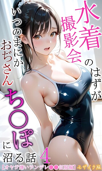 【オヤジ嫌いツンデレ●●征服編】水着撮影会のはずが、いつのまにかおぢさんち〇ぽに沼る話4 モザイク版/メコ神 あいラビ/ラビットフット  エロ画像5047