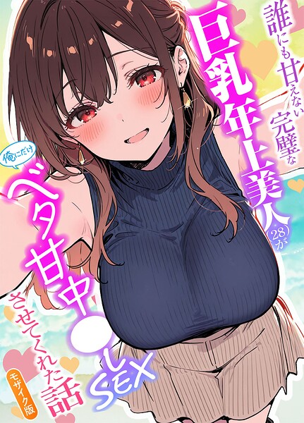 誰にも甘えない完璧な巨乳年上美人（28）が俺にだけベタ甘中●しSEXさせてくれた話 モザイク版/水彩みなも あいラビ/ラビットフット  エロ画像5178