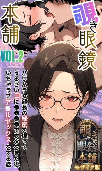 【覗き眼鏡本舗】〜パワハラ女部長の秘密を握ってうるさい口に●●●●でフタをした後いちゃラブア●ルセックスをする話〜 モザイク版/メコ神 あいラビ/ラビットフット  エロ画像5188