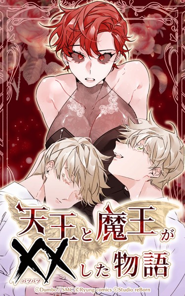 天王と魔王が××した物語 第50話/Dumbo/RyungComics  エロ画像197