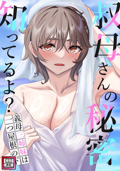 叔母さんの秘密知ってるよ？〜義母三姉妹は一つ屋根の下【特別修正版】（14）/FACON/Full Color Comics  エロ画像310
