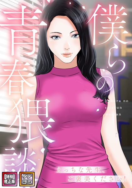 僕らの青春猥談【特別修正版】【タテヨミ】（15）/FACON/Full Color Comics  エロ画像2440