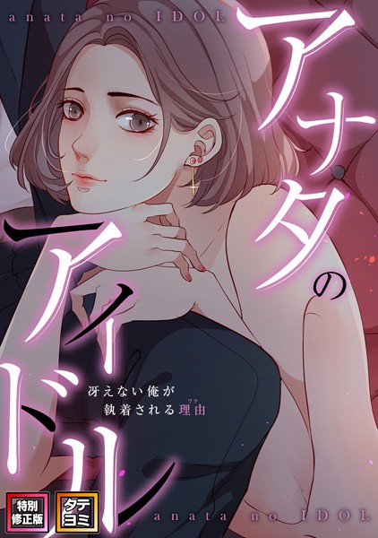 アナタのアイドル〜冴えない俺が執着される理由【特別修正版】【タテヨミ】（24）/jayco Speedlimit/Full Color Comics  エロ画像3202