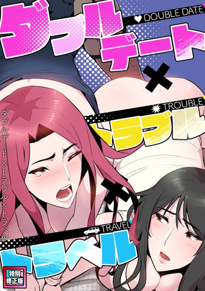 ダブルデート×トラブル×トラベル【特別修正版】（10）/FACON/Full Color Comics  エロ画像6126