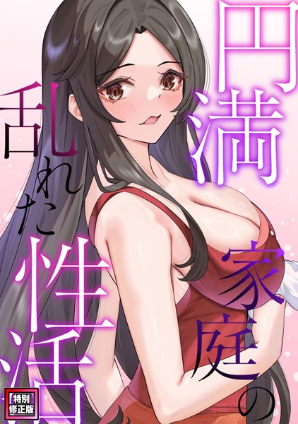 円満家庭の乱れた性活【特別修正版】（21）/FACON/Full Color Comics  エロ画像6147