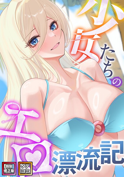 少女たちのエロ漂流記【特別修正版】【タテヨミ】（48）/バイアグラ バック/Full Color Comics  エロ画像6698