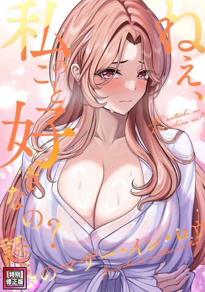 ねえ、私のこと好きなの？〜誘惑のマザー・イン・ロウ【特別修正版】（25）/Gユ バイアグラ/Full Color Comics  エロ画像7422