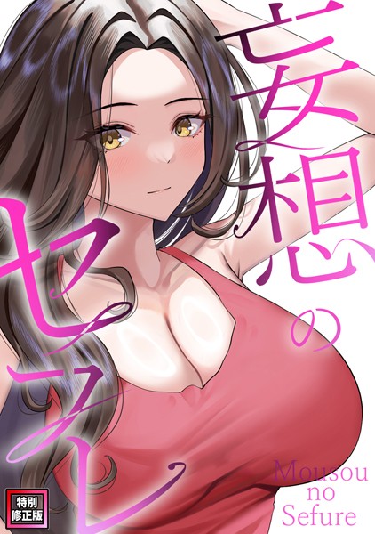 妄想のセフレ【特別修正版】（18）/19テディー サム/Full Color Comics  エロ画像7768