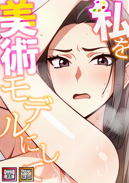 私を美術モデルにして【特別修正版】【タテヨミ】（10）/エスティームーン ワンチーム/Full Color Comics  エロ画像8737