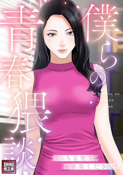 僕らの青春猥談【特別修正版】（8）/FACON/Full Color Comics  エロ画像9985