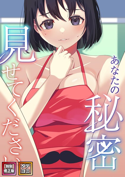 あなたの秘密、見せてください【特別修正版】【タテヨミ】（24）/サム タム/Full Color Comics  エロ画像10437