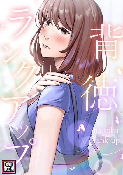 背徳ランクアップ【特別修正版】（10）/R.H.（Red.Highheels） Xiu/Full Color Comics  エロ画像11238