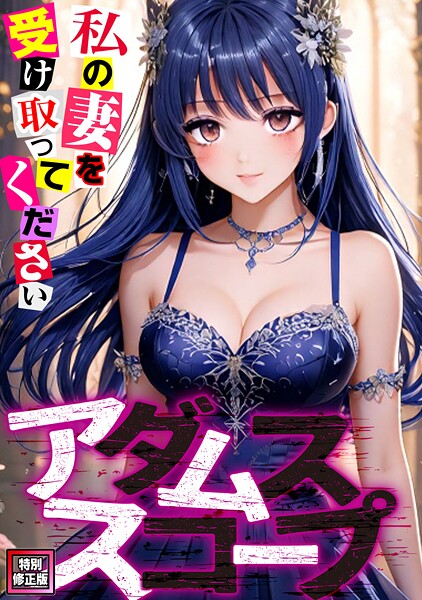 アダムススコープ〜私の妻を受け取ってください【特別修正版】（23）/ジョン・スンウク/Full Color Comics  エロ画像12448