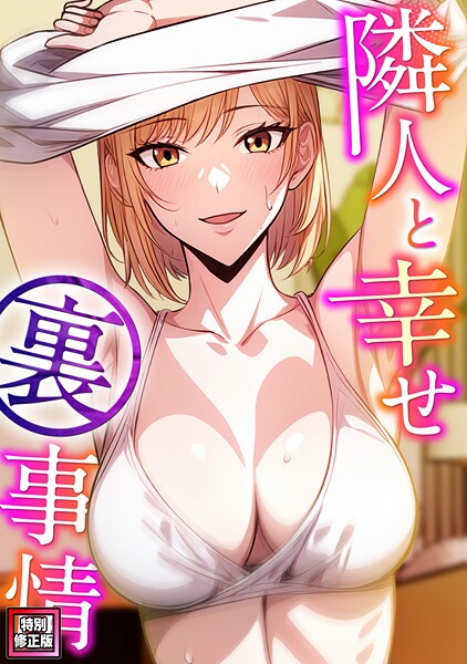 隣人と幸せ裏事情【特別修正版】（7）/エスティームーン ピルバグ/Full Color Comics  エロ画像13331