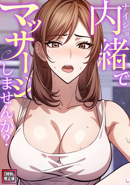 内緒でマッサージしませんか？【特別修正版】（6）/エスティームーン ワンチーム/Full Color Comics  エロ画像13337