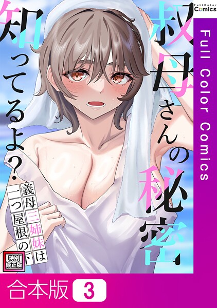 叔母さんの秘密知ってるよ？〜義母三姉妹は一つ屋根の下【特別修正版】【合本版】3巻/FACON/Full Color Comics  エロ画像13514