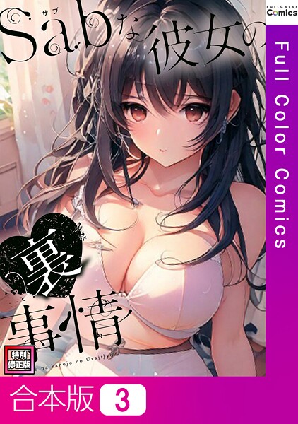 Sab（サブ）な彼女の裏事情【特別修正版】【合本版】3巻/シャンプー ジュニョン/Full Color Comics  エロ画像13536