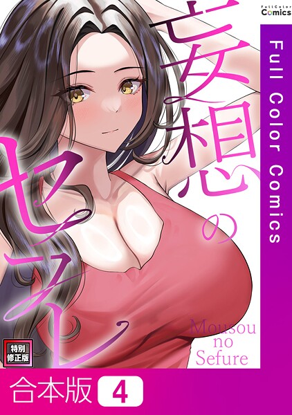 妄想のセフレ【特別修正版】【合本版】4巻/19テディー サム/Full Color Comics  エロ画像13818