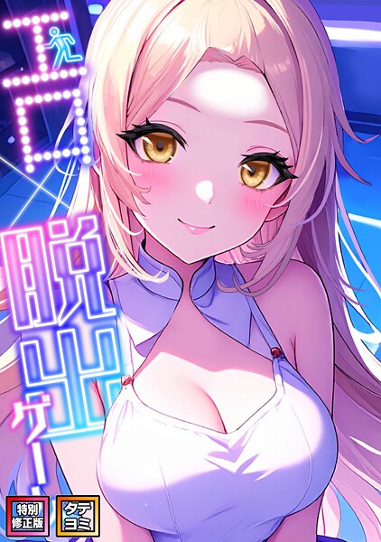 エロ×脱出ゲーム【特別修正版】【タテヨミ】（20）/エスティームーン ワンチーム/Full Color Comics  エロ画像14523