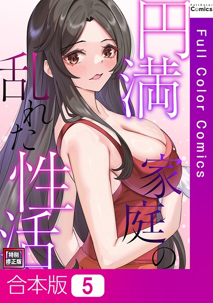 円満家庭の乱れた性活【特別修正版】【合本版】5巻/FACON/Full Color Comics  エロ画像15093
