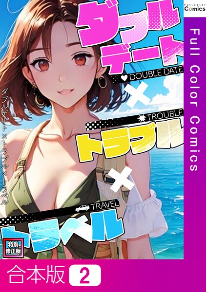 ダブルデート×トラブル×トラベル【特別修正版】【合本版】2巻/FACON/Full Color Comics  エロ画像15101