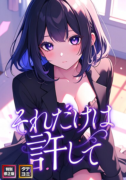 それだけは許して【特別修正版】【タテヨミ】（80）/FACON/Full Color Comics  エロ画像15762