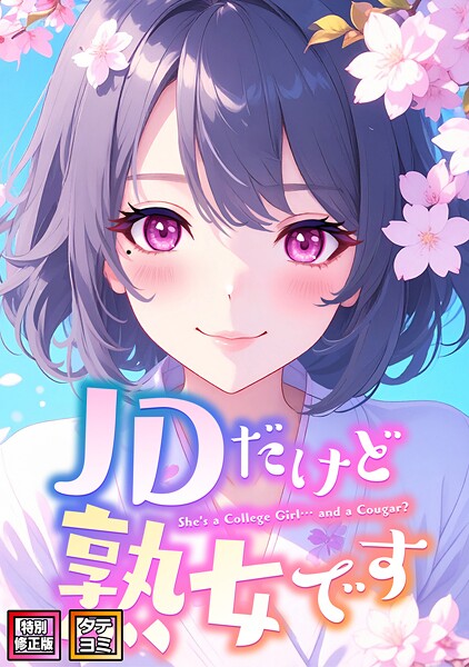 JDだけど熟女です【特別修正版】【タテヨミ】（83）/エムチャロー ソペイドゥ/Full Color Comics  エロ画像16175