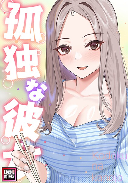 孤独な彼女【特別修正版】（24）/サム タム/Full Color Comics  エロ画像17591