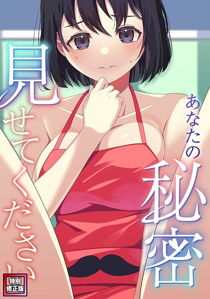 あなたの秘密、見せてください【特別修正版】（12）/サム タム/Full Color Comics  エロ画像18417