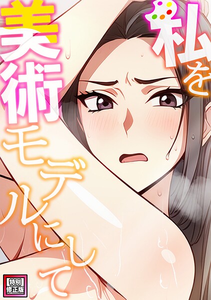 私を美術モデルにして【特別修正版】（5）/エスティームーン ワンチーム/Full Color Comics  エロ画像18681