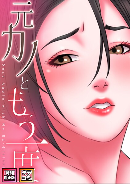 元カノともう一度【特別修正版】【タテヨミ】（47）/コイ ジュタ/Full Color Comics  エロ画像19882