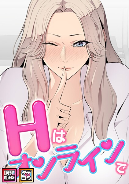 Hはオンラインで【特別修正版】【タテヨミ】（33）/エムカロ ケイメル/Full Color Comics  エロ画像19944