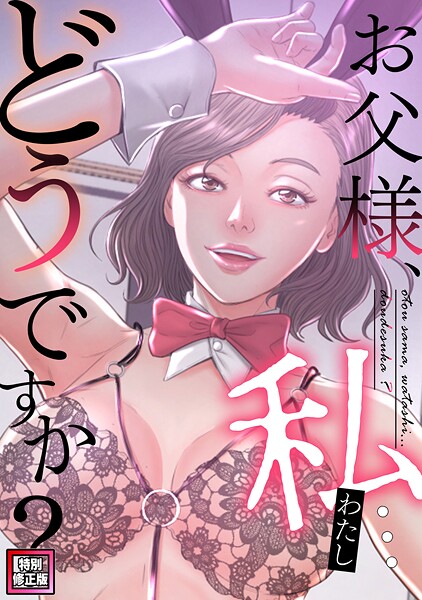 お父様、私…どうですか？【特別修正版】（27）/seofade/Full Color Comics  エロ画像21855