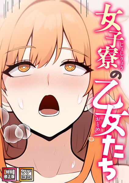 女子寮の乙女たち【特別修正版】【タテヨミ】（28）/エスティームーン ワンチーム/Full Color Comics  エロ画像21951
