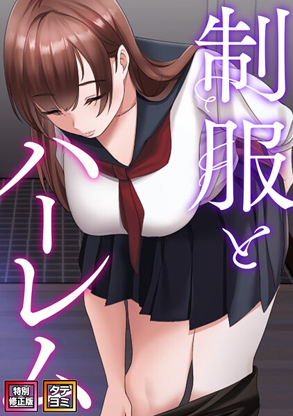 制服とハーレム【特別修正版】【タテヨミ】（23）/WebtoonKoiContent/Full Color Comics  エロ画像22961