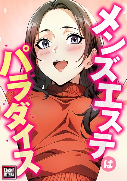 メンズエステはパラダイス【特別修正版】（10）/エスティームーン ピルバグ/Full Color Comics  エロ画像23828