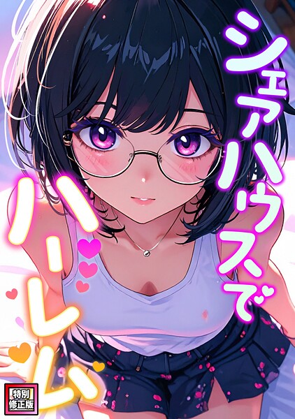 シェアハウスでハーレム【特別修正版】（12）/OreumMedia/Full Color Comics  エロ画像23840