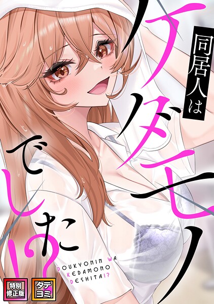 同居人はケダモノでした！？【特別修正版】【タテヨミ】（18）/FACON/Full Color Comics  エロ画像25360