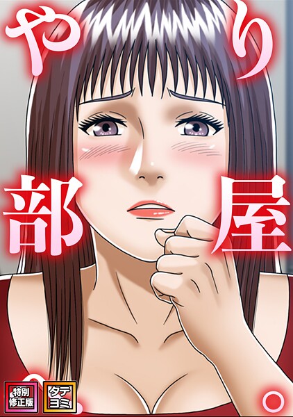 やり部屋へ。【特別修正版】【タテヨミ】（27）/コミックソン/Full Color Comics  エロ画像25822