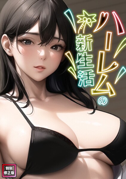ハーレムの新生活【特別修正版】（7）/WebtoonKoiContent/Full Color Comics  エロ画像25952