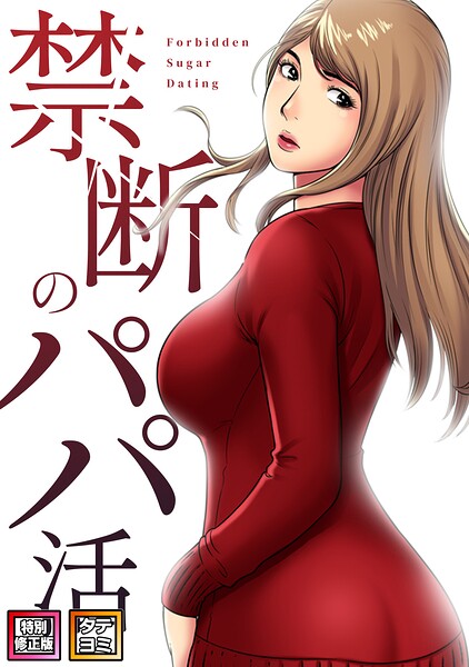 禁断のパパ活【特別修正版】【タテヨミ】（23）/コイ ハッピーグラ/Full Color Comics  エロ画像27010