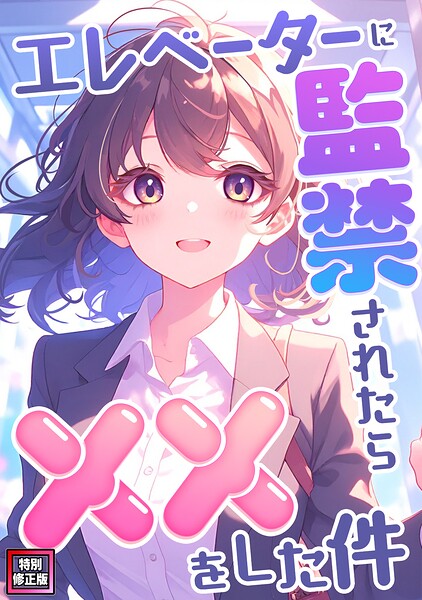 エレベーターに監禁されたらxxをした件【特別修正版】（6）/エスティームーン ワンチーム/Full Color Comics  エロ画像29013