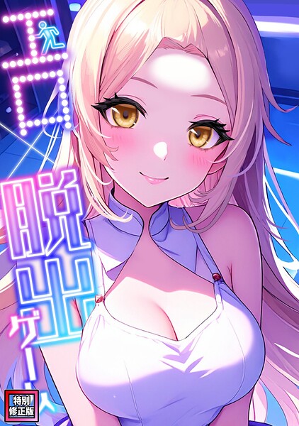 エロ×脱出ゲーム【特別修正版】（10）/エスティームーン ワンチーム/Full Color Comics  エロ画像29623