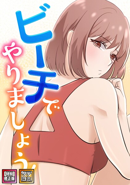 ビーチでやりましょう！【特別修正版】【タテヨミ】（13）/タマハク ウユ/Full Color Comics  エロ画像29796