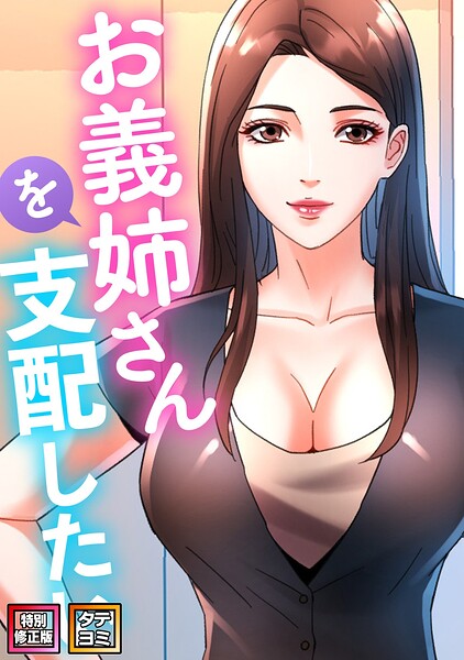 お義姉さんを支配したい【特別修正版】【タテヨミ】（17）/FACON/Full Color Comics  エロ画像29999