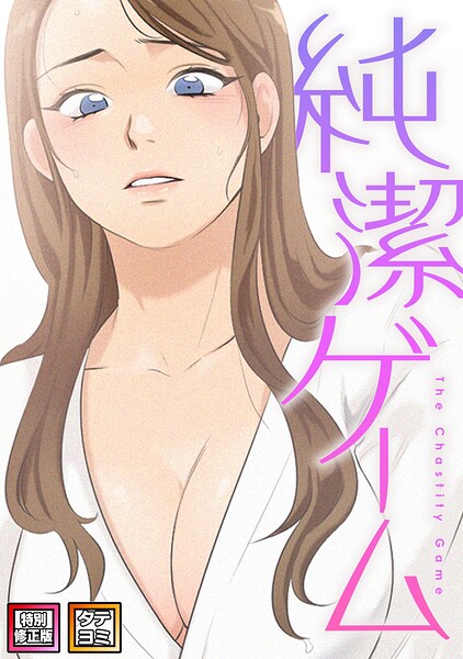 純潔ゲーム【特別修正版】【タテヨミ】（13）/デジャン デイン/Full Color Comics  エロ画像30126